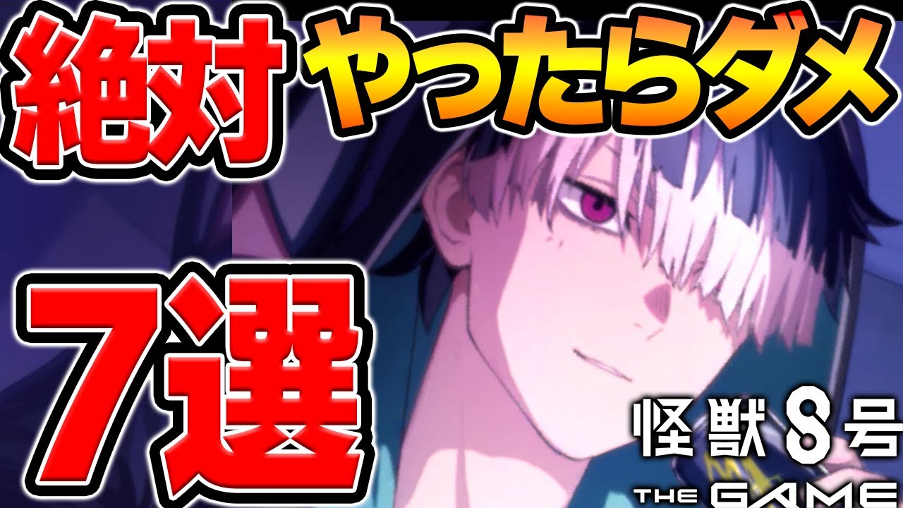 【怪獣８号】絶対やってはいけない事７選！勝てる育成法＆新情報！【怪獣8号 THE GAME  攻略 リセマラ SSR SR 育成法 裏技】