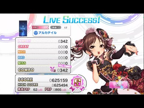 【デレステ】「アルカテイル」Proオールパーフェクト【新田美波 (CV:洲崎綾)】【2025年8月31日プレイ】