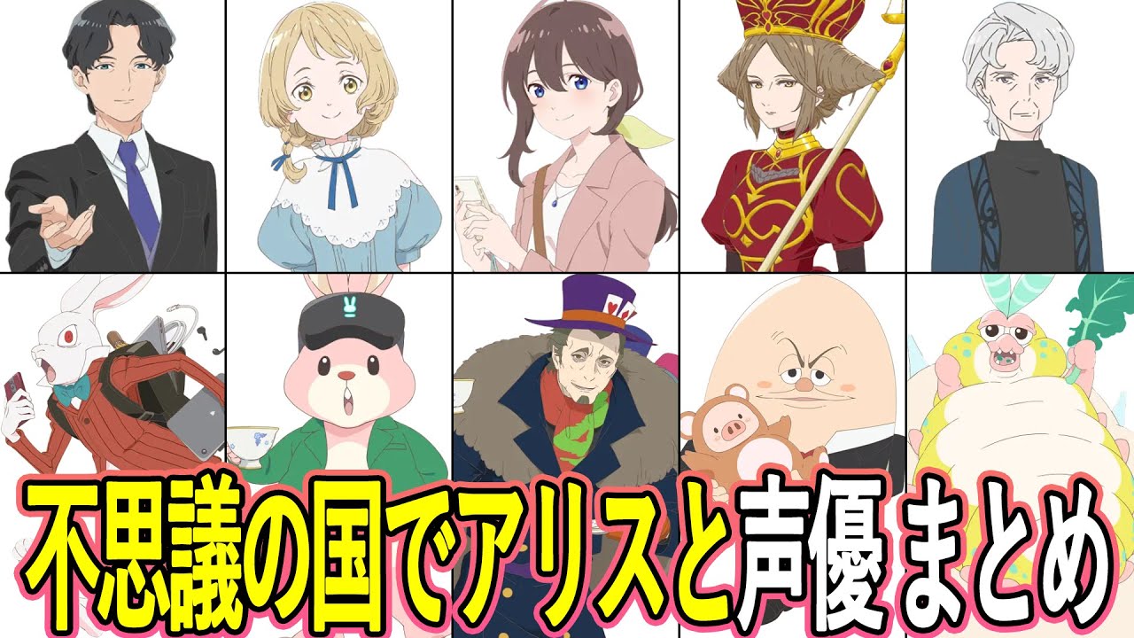 不思議の国でアリスと声優 出演作まとめ/『不思議の国でアリスと -Dive in Wonderland-』