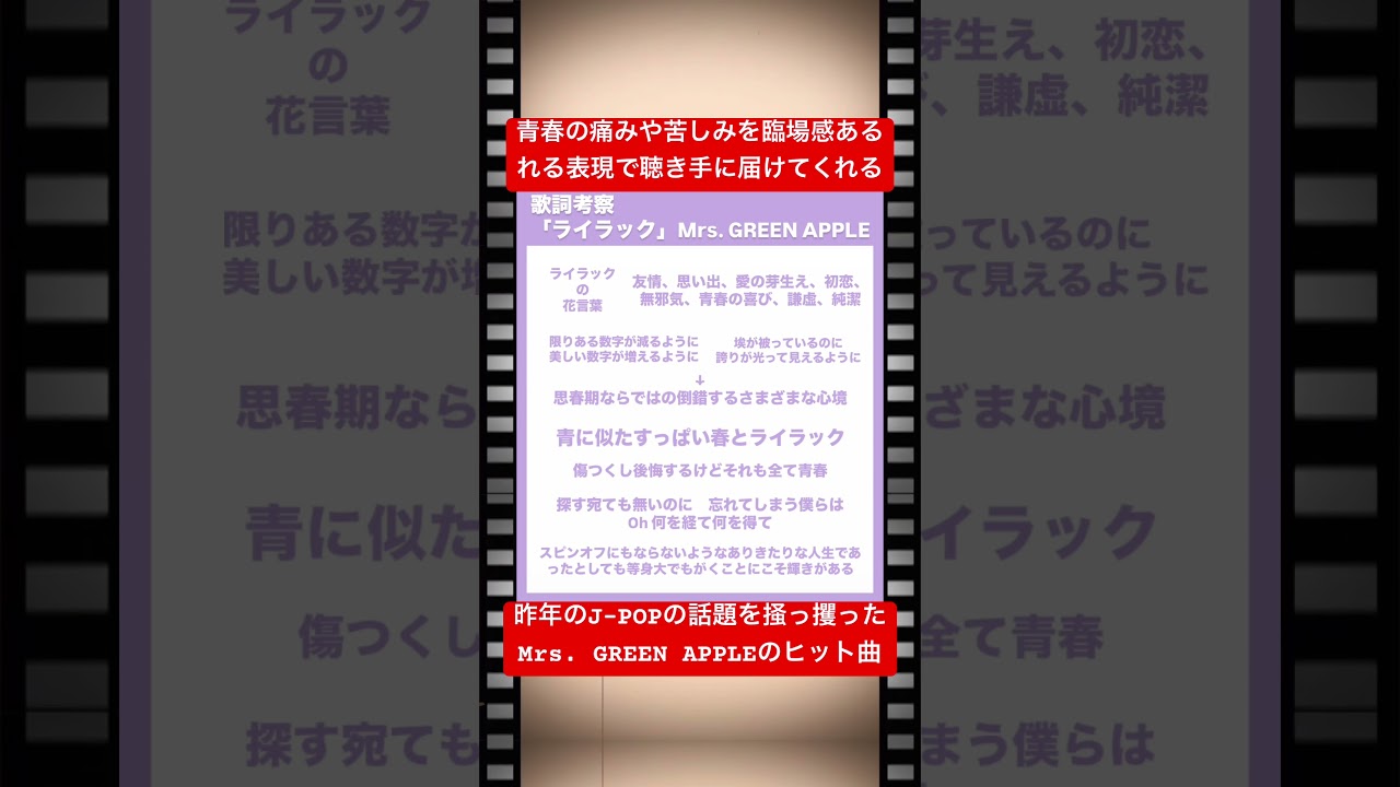 歌詞考察「ライラック」Mrs. GREEN APPLE #ライラック　#忘却バッテリー　#ミセスグリーンアップル #ミセス　#大森元貴