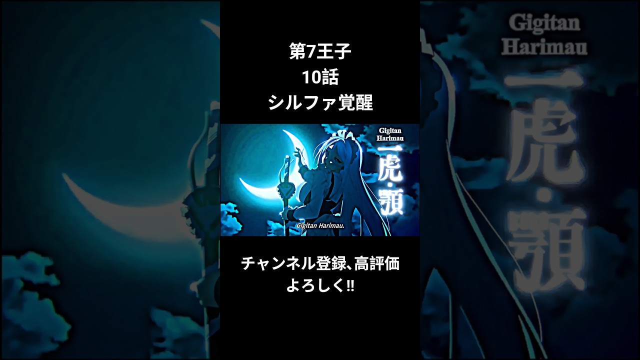 【MAD】第7王子1期10話 シルファ覚醒#shorts