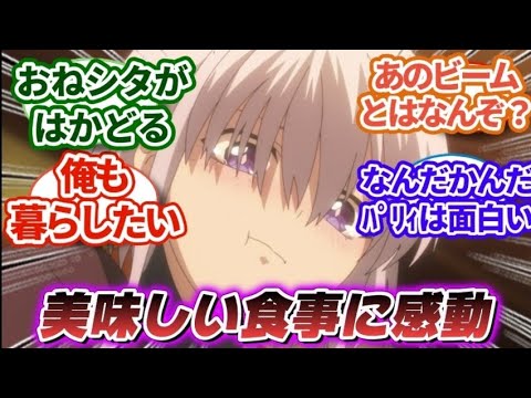 【パリィする 11話】イネスの所で暮らすのかよ！｜【反応集】【アニメ】【2024夏アニメ】