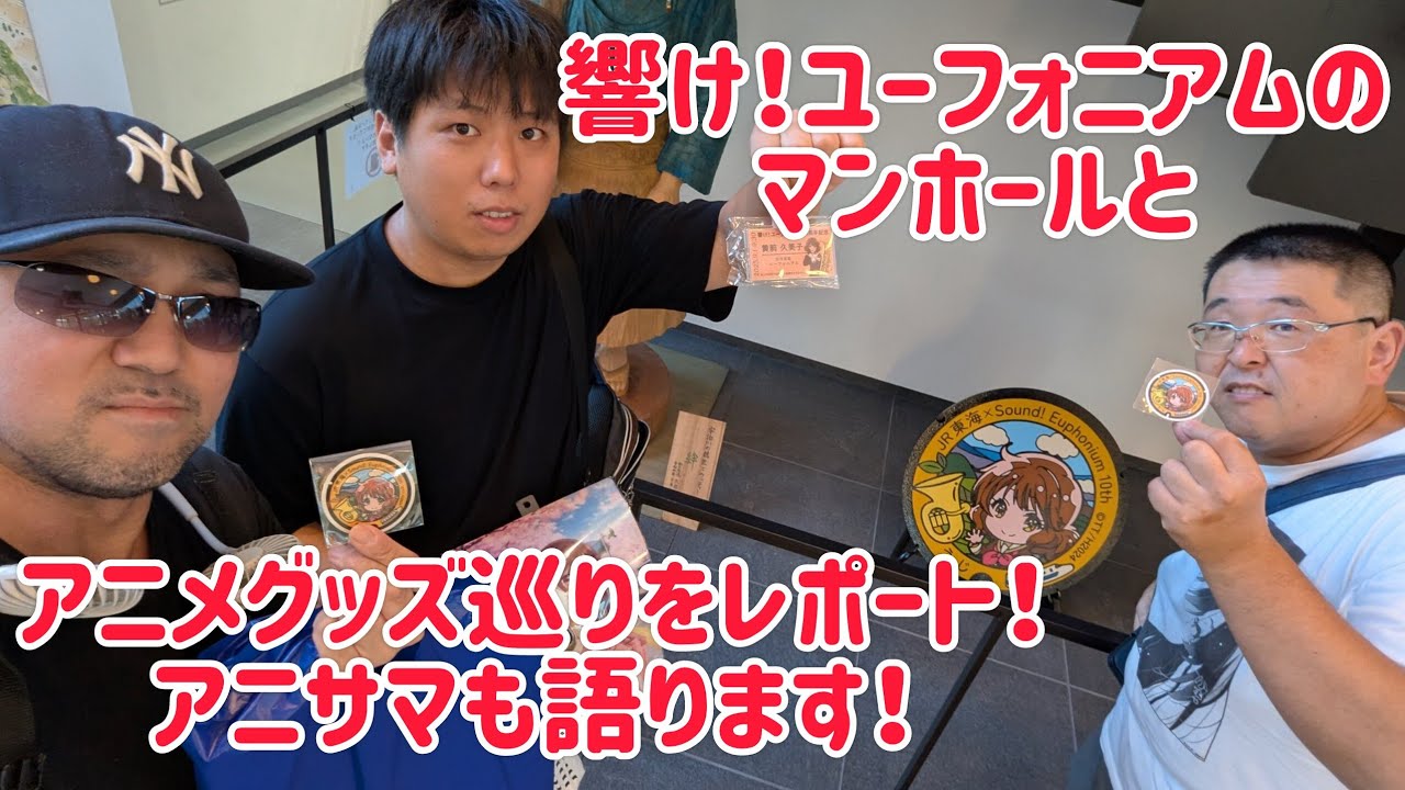 響け！ユーフォニアムのマンホールとアニメグッズ巡りをレポート！アニサマも語ります！21:35まで！