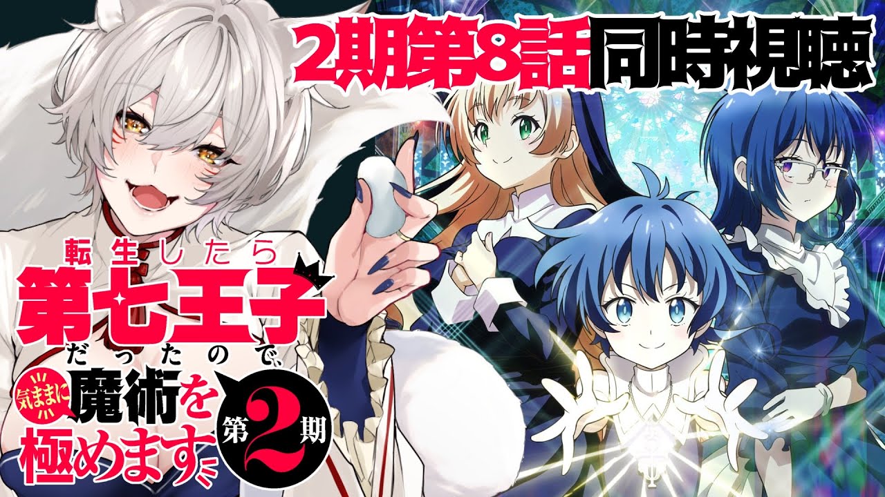 【同時視聴】転生したら第七王子だったので、気ままに魔術を極めます2期第8話（第20話）同時視聴！Dainana Ouji Episode 20 Anime Reaction【狐乃里しらほ】