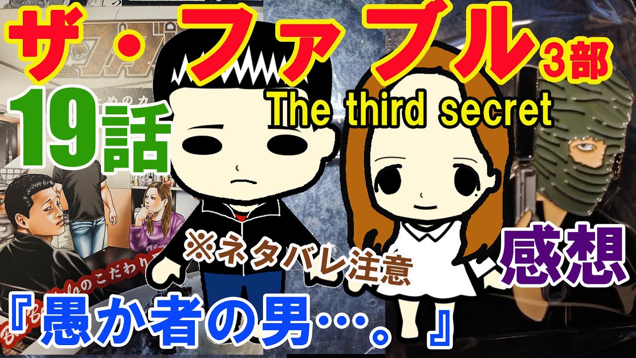 『ザ・ファブルThe third secret（3部）』第第19話『愚か者の男…。』の感想（※ネタバレ注意）
