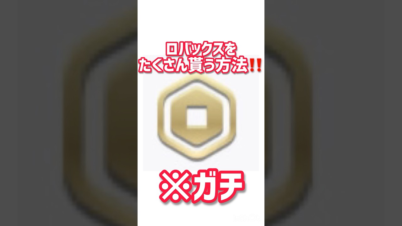 ロバックスを貰う方法！#ロブロックス #roblox #ロバックス #robux
