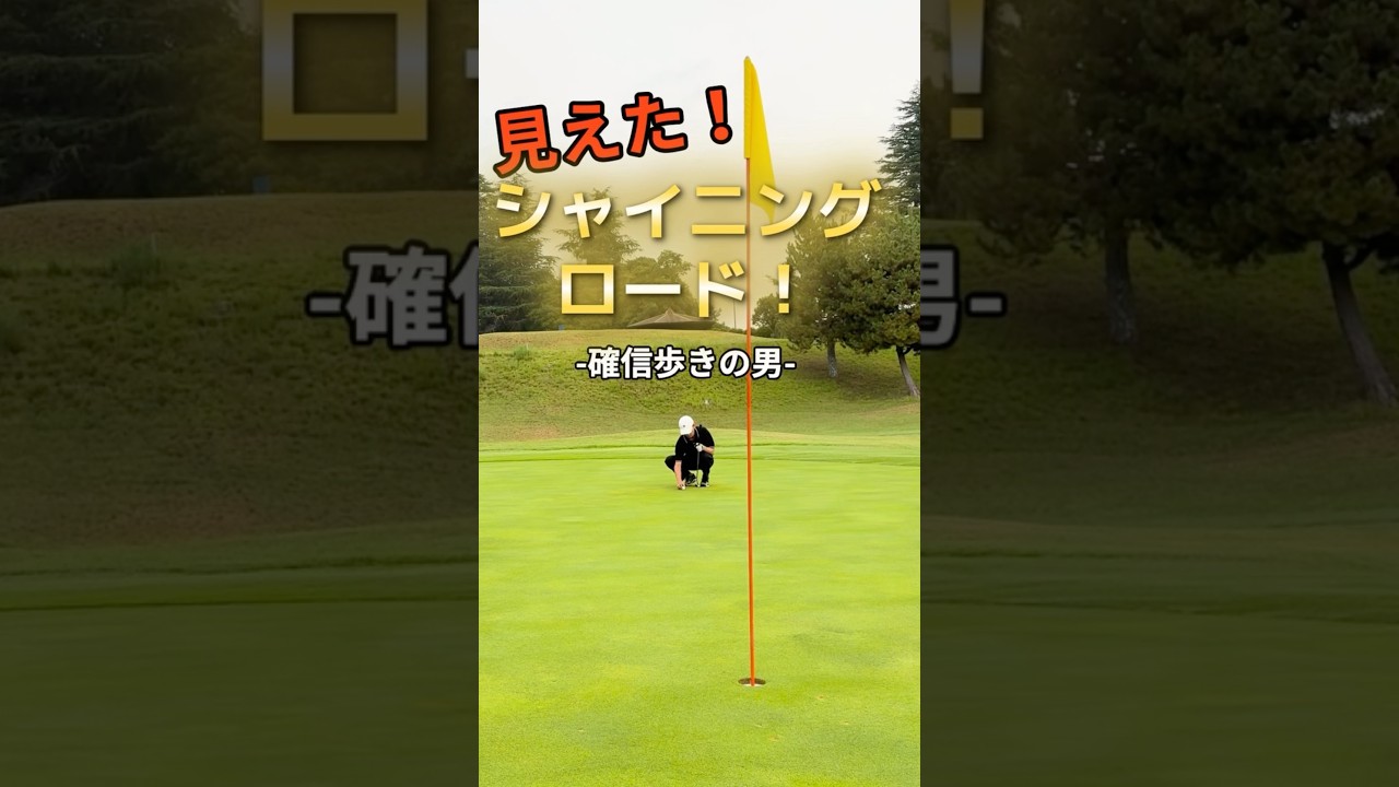 見えた！？俺だけのシャイニングロード！！確信歩きとはまさにコレ！！#ゴルフ初心者 #ゴルフ #ゴルフスイング #スイングトップ #golf #kouswing #ライジングインパクト