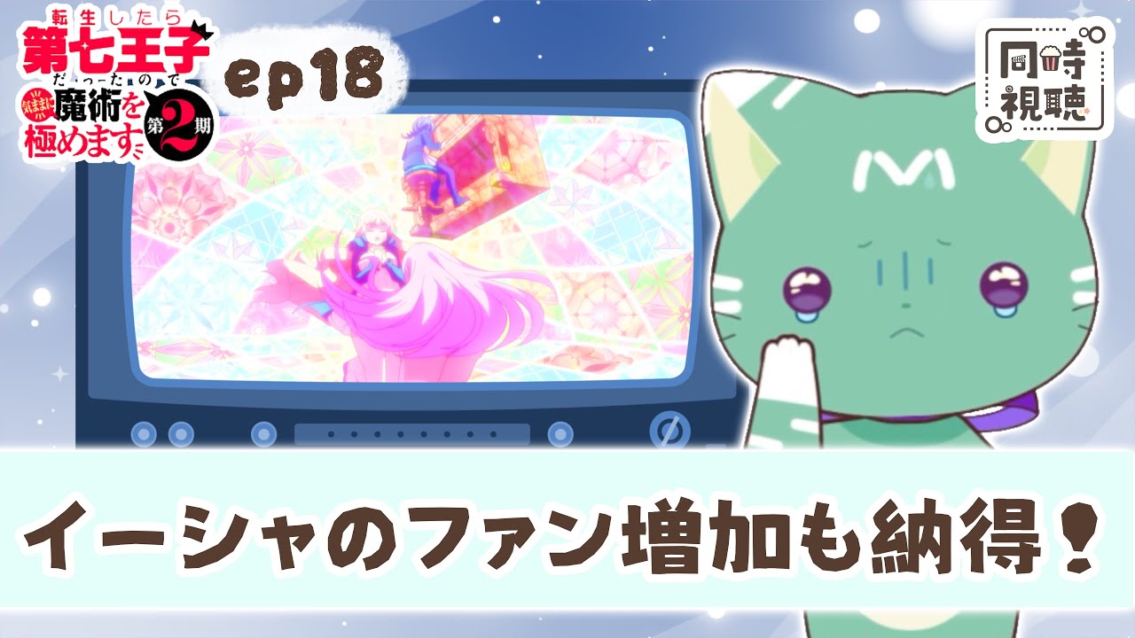 【同時視聴】「第七王子だったので、気ままに魔術を極めます」第１８話【新人VTuber／友寄ぽの】アニメリアクション