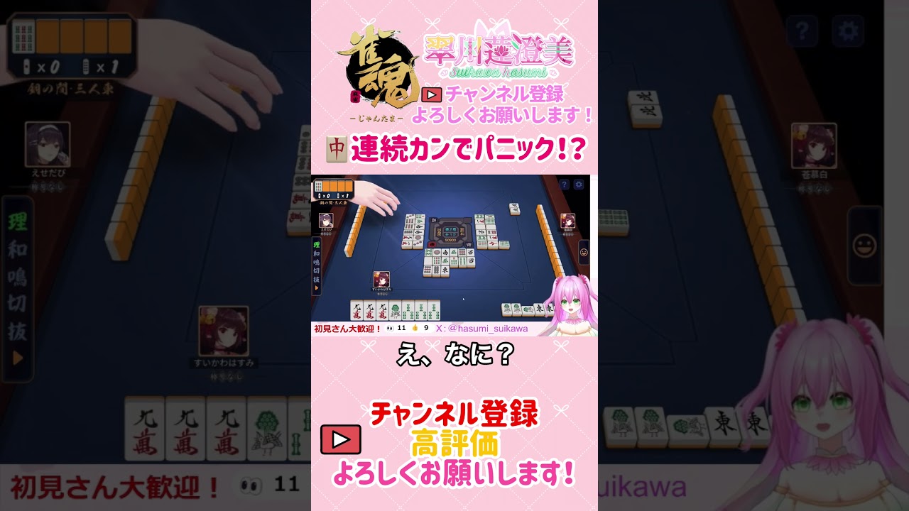 連続カンでパニック！？#翠川蓮澄美 #vtuber #個人勢vtuber #新人vtuber #新人vtuberを発掘せよ #雀魂 #じゃんたま #ゲーム配信 #切り抜き