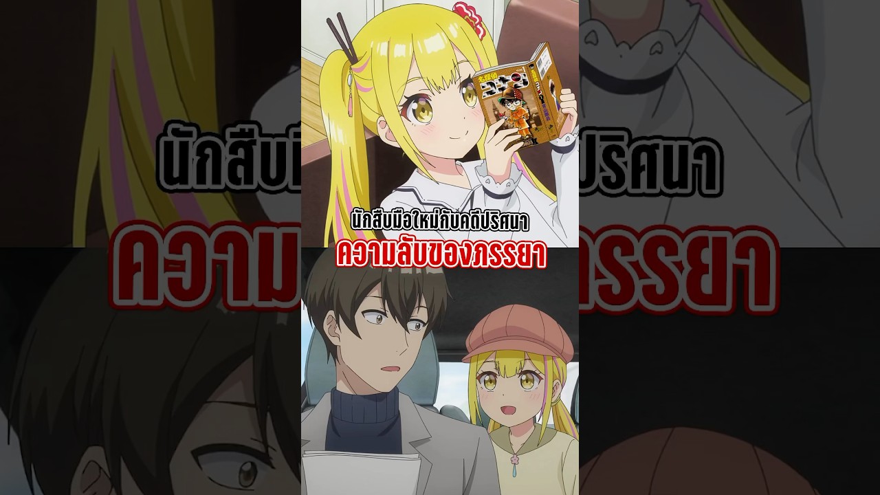 นักสืบมือใหม่กับคดีปริศนาความลับของภรรยา  | สลัดรวมมิตรคนเพี้ยนสุดโลก