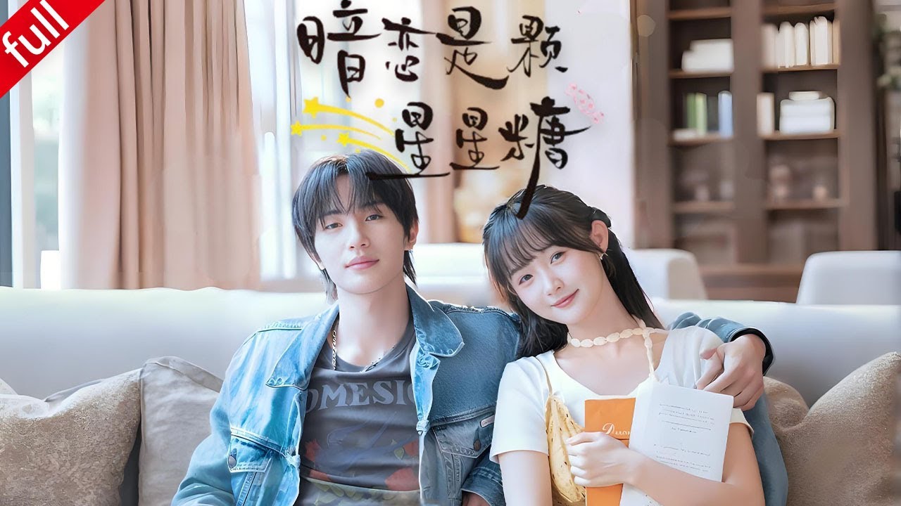 【MULTI SUB】天之驕子談序澤與書眠大學重逢，書眠暗戀心思被撞破，甜蜜戀曲奏響#一口气看完 #甜宠 #都市