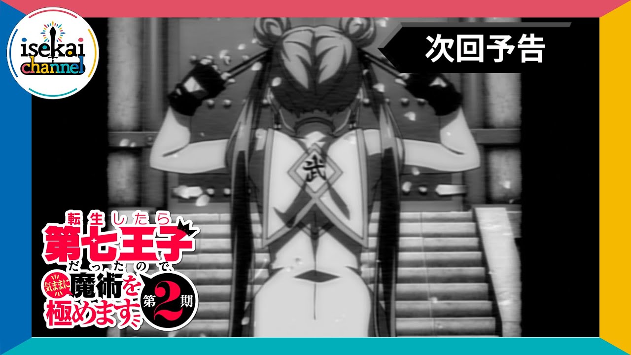 第21話 次回予告『転生したら第七王子だったので、気ままに魔術を極めます 第2期』｜各プラットフォームにて本編配信中！