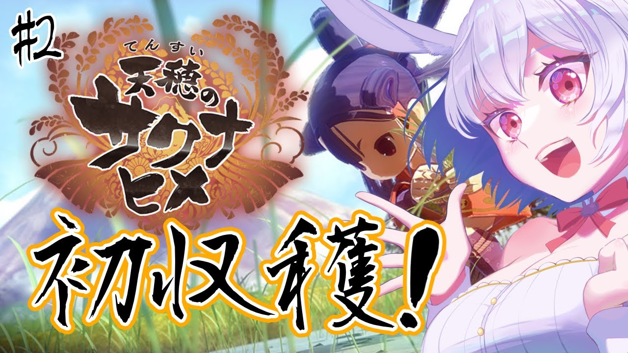 【天穂のサクナヒメ#2】ついに、初収穫！！！！！おいしくできたかな！？！？稲作ができるゲーム！/ ボイストレーナー系VTuber【 #唄卯ノア/ #新人VTuber #個人勢VTuber 】