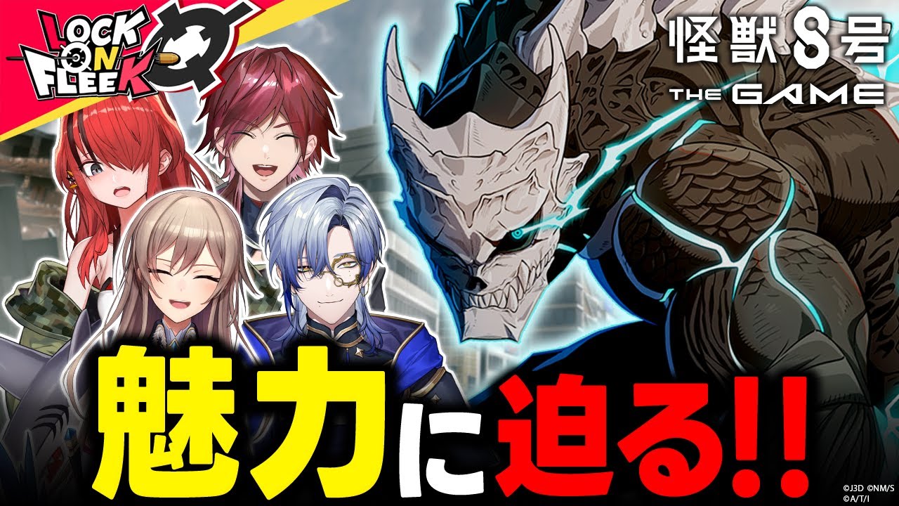 【怪獣８号 THE GAME】フレン＆ミランが語る！新作ゲームで『怪獣８号』の魅力を深掘り #ロクフリにじさんじ