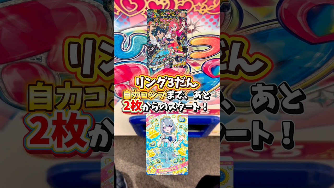 ひみつのアイプリ リング3だん 自力コンプリートまで残り2枚！カード連続購入！ミラクルカード追加情報！ #アイプリ #アイプリカード #ひみつのアイプリ #ゲームセンター #カードゲーム