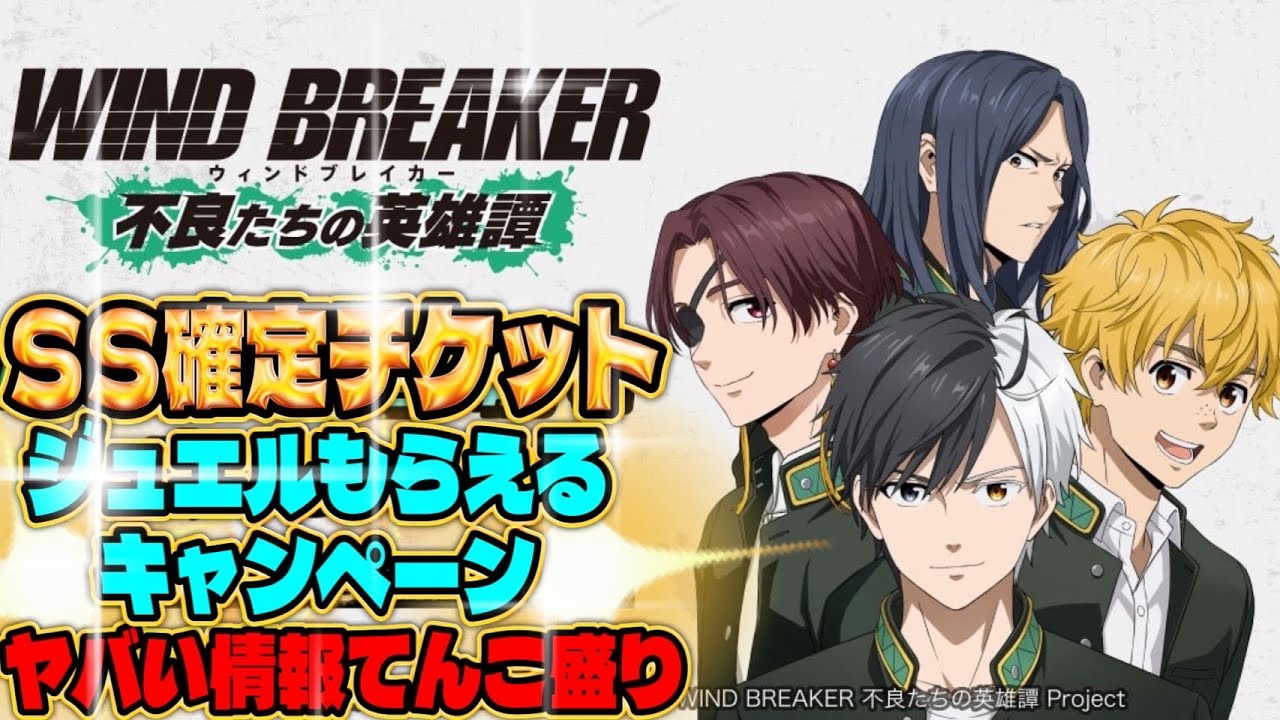 激熱キャンペーンに応募しよう！！！【ウィンヒロ】【WIND BREAKER不良たちの英雄譚】