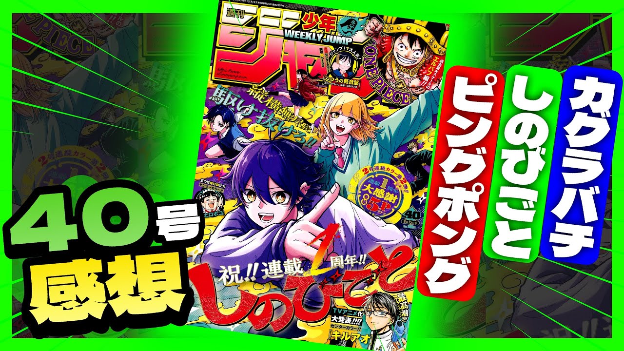 【wj40感想】一番面白かったのは！？全作品正直に語ります...【週刊少年ジャンプ40号】【ピングポング、カグラバチ、しのびごと】