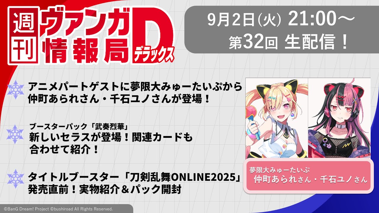 週刊ヴァンガ情報局デラックス ～第32回～