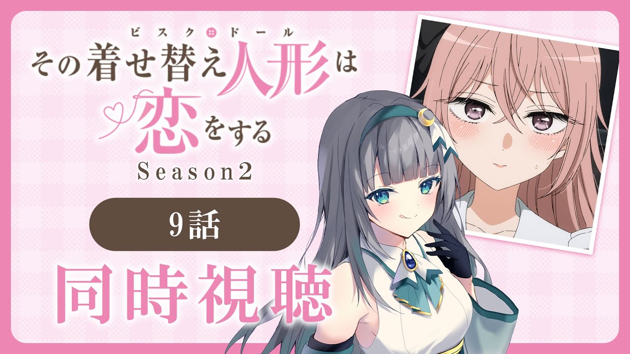 【同時視聴】「その着せ替え人形は恋をする」2期9話（21話）を初見！アニメリアクション【水月りうむ/VTuber】