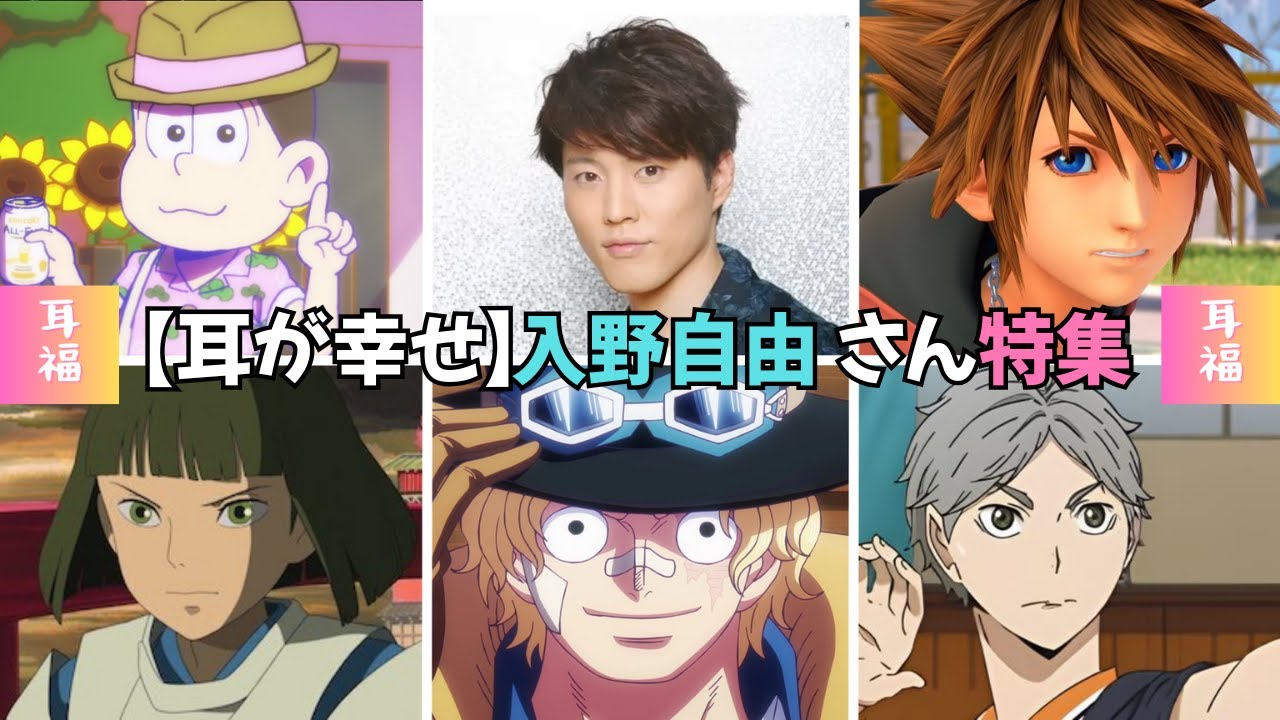 【耳が幸せ】CV:入野自由さん特集 全31キャラ 【スガさん】【トッティー】【サボ】 ハイキュー!! おそ松さん ワンピース