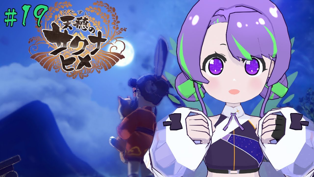 【天穂のサクナヒメ 】ご飯大好き！今こそ稲を育てるとき🌾 #19 【#Vtuber／#大御祢リンネ】