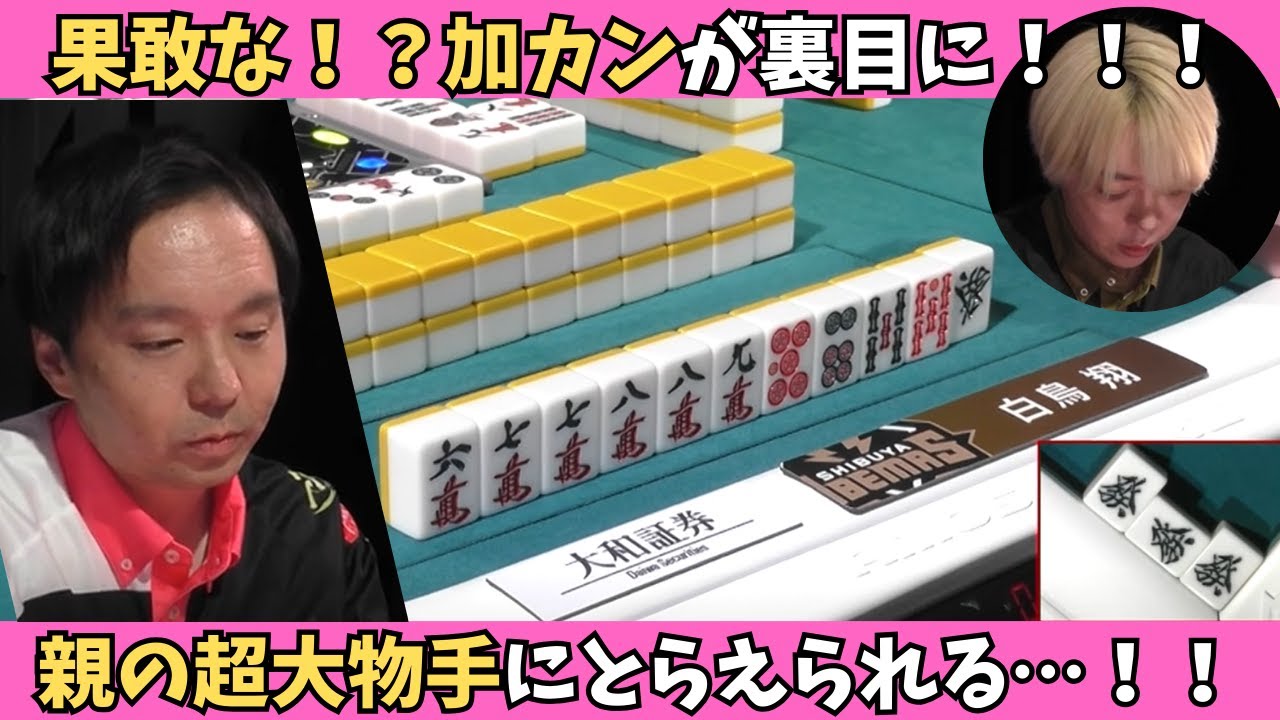 【Mリーグ：堀慎吾】果敢な加カンが裏目に！？大物手にとらえられる！