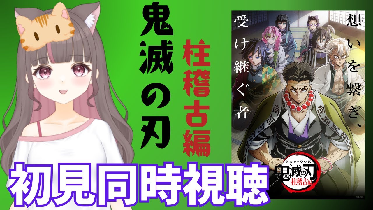 【同時視聴】鬼滅の刃柱稽古編一気見！映画行く前に見切るぞ【あゆ美Vtuber】#同時視聴