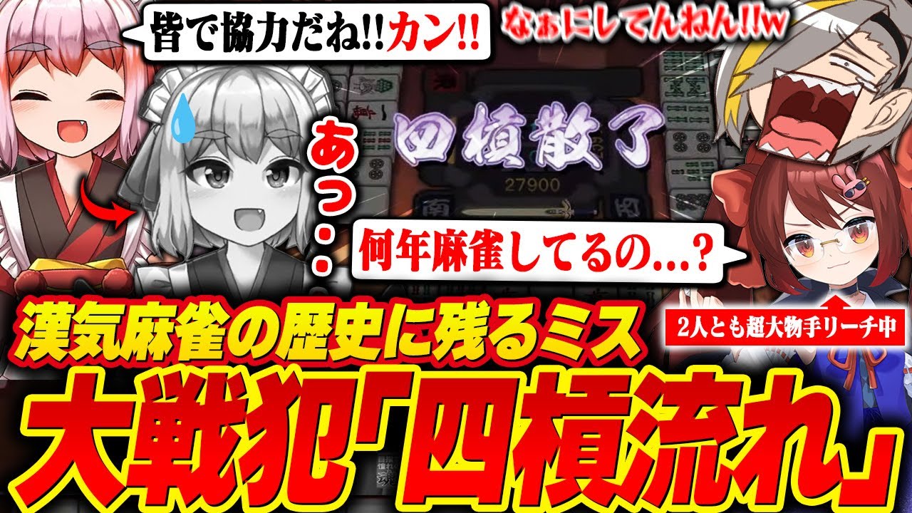 【雀魂】カン場の流れに身を任せた結果、四槓流れと初歩的なミスをしてしまう千羽黒乃【歌衣メイカ/千羽黒乃/鴨神にゅう】【#漢気雀魂】