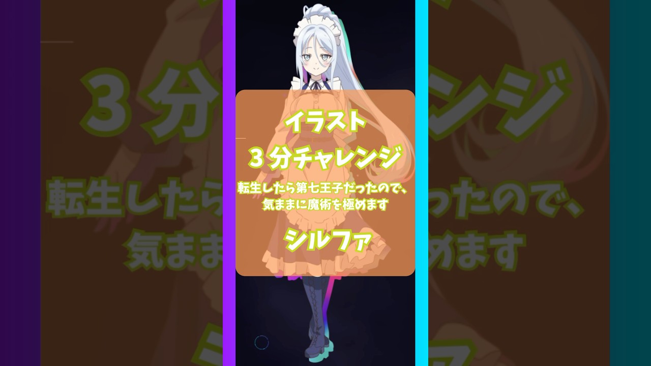 《転生したら第七王子だったので、気ままに魔術を極めます》3分でシルファ描いてみた‼️ #drawing #art #howtodraw #転生したら第七王子だったので、気ままに魔術を極めます
