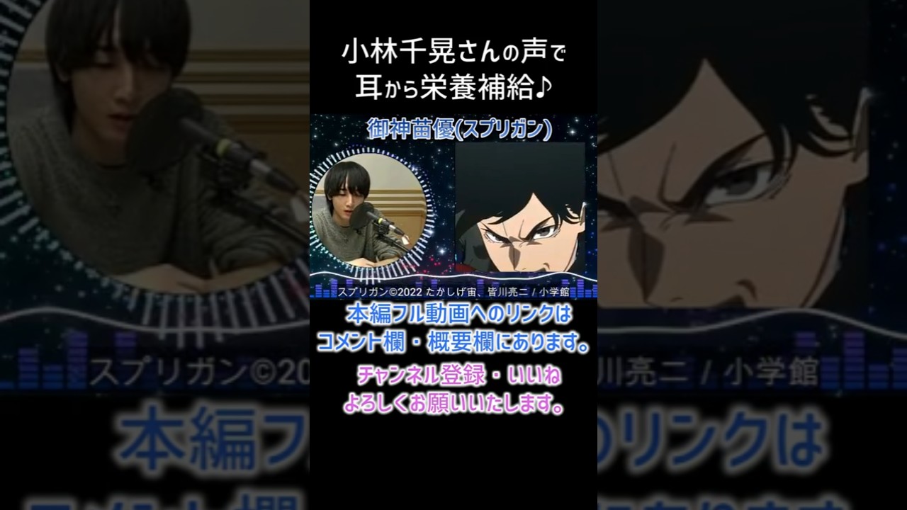 【耳が幸せ】御神苗優 CV:小林千晃さん　#スプリガン #小林千晃 #short