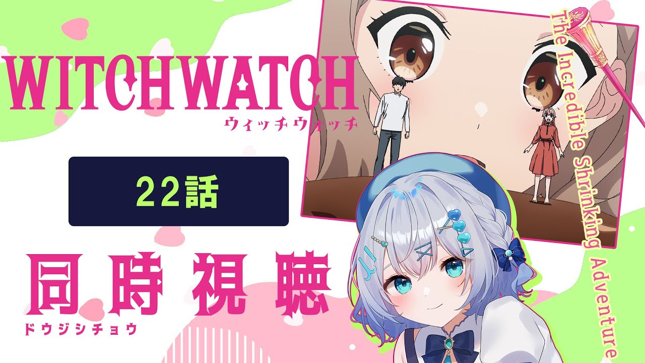 【同時視聴】「ウィッチウォッチ」22話を初見！アニメリアクション【水月りうむ/VTuber】