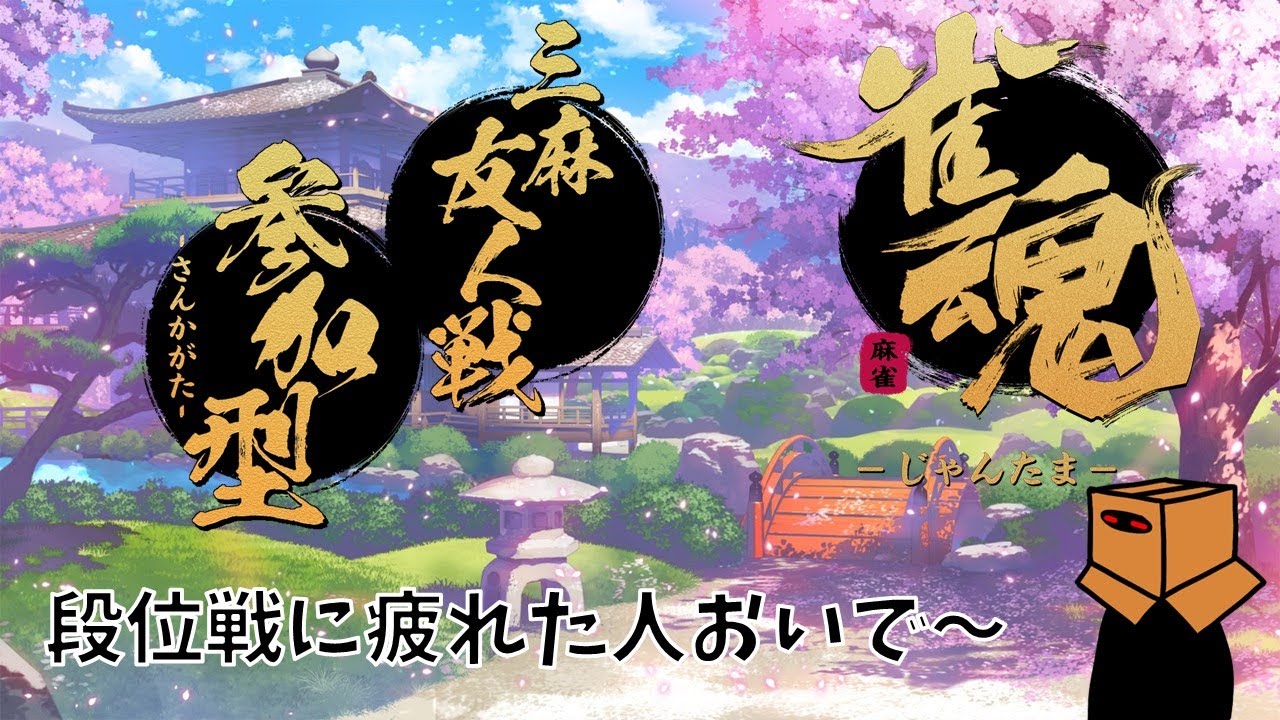 【雀魂参加型】段位戦疲れた人とかおいで～　21