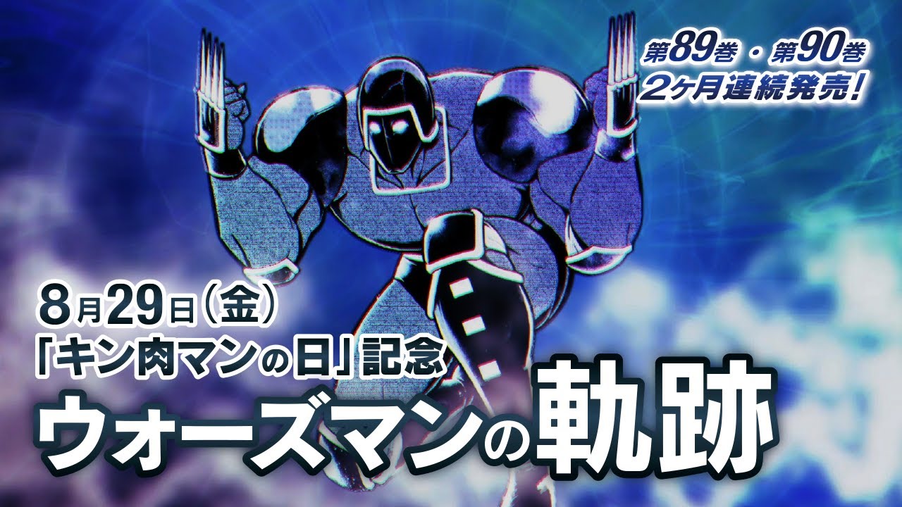 【先行公開】『キン肉マン』89巻＆90巻2ヵ月連続発売記念「ウォーズマンの軌跡」