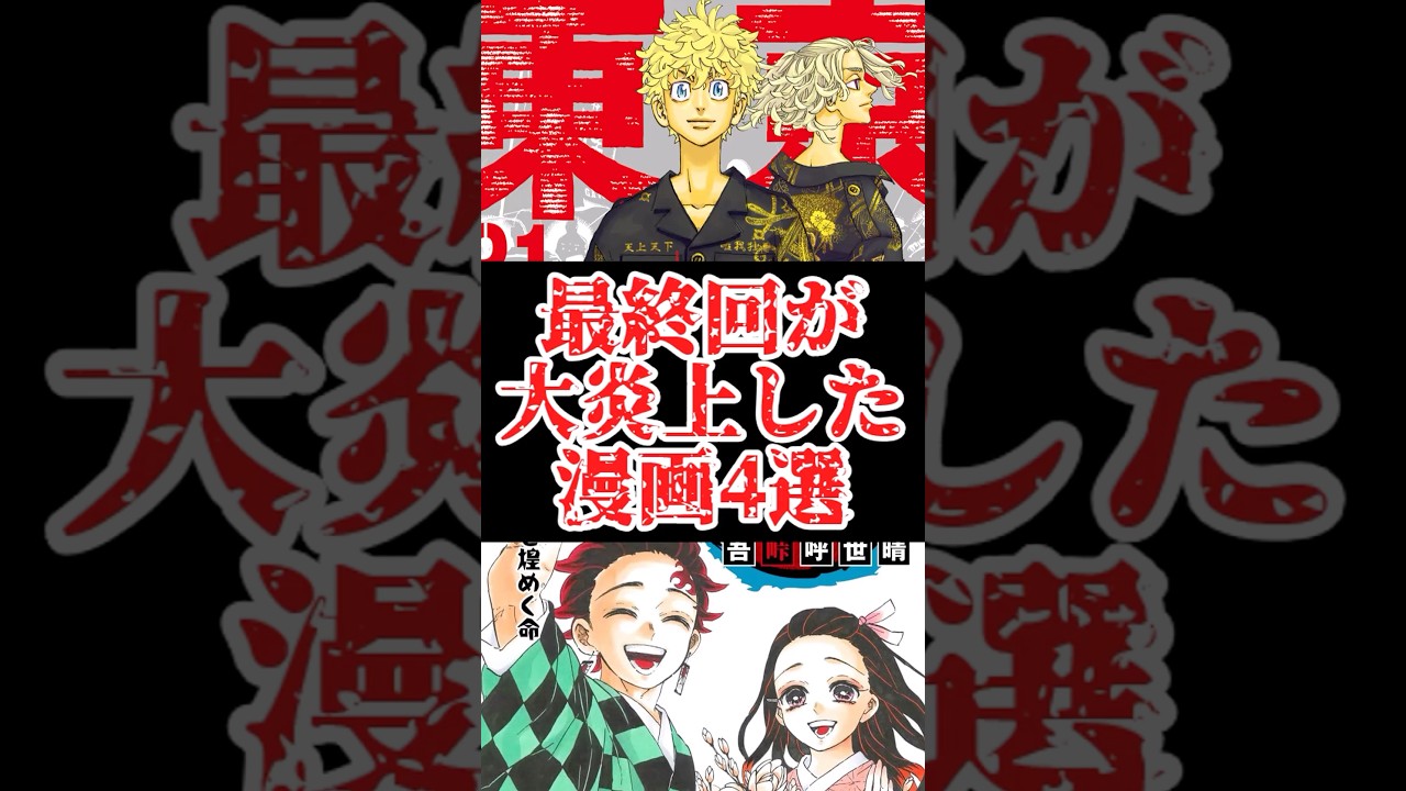 最終回が大炎上した漫画4選をゆっくり解説