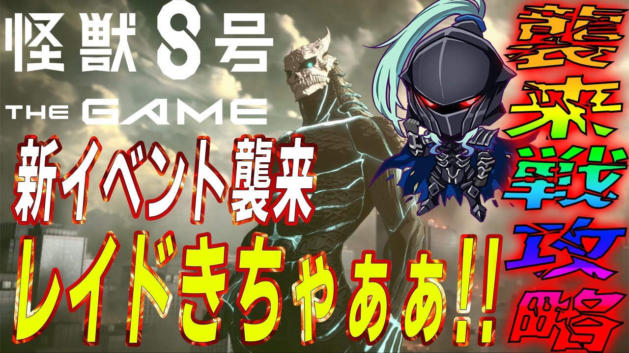 【怪獣8号THE GAME】レイドイベントきちゃぁぁ‼️200万DL配布もきた‼️【襲来戦】開始‼️激戦攻略雑談　#Vtuber #怪獣8G