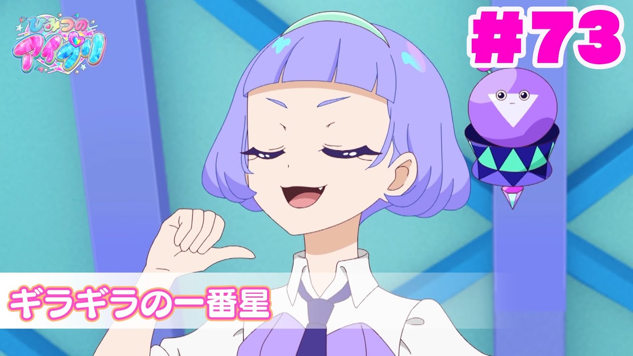 【アニメ見逃し】『ひみつのアイプリ』第73話：ギラギラの一番星