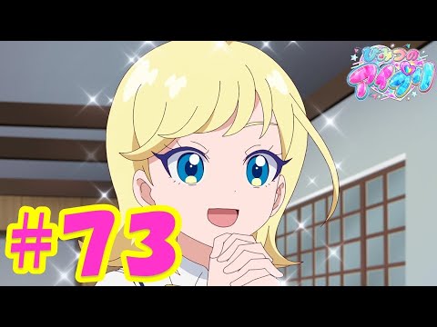 TVアニメ『ひみつのアイプリ』第73話：ギラギラの一番星｜タカラトミー公式