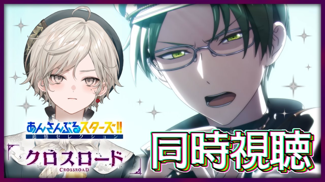 【あんさんぶるスターズ！！】追憶セレクション『クロスロード』同時視聴❕【心出結/Vlash】