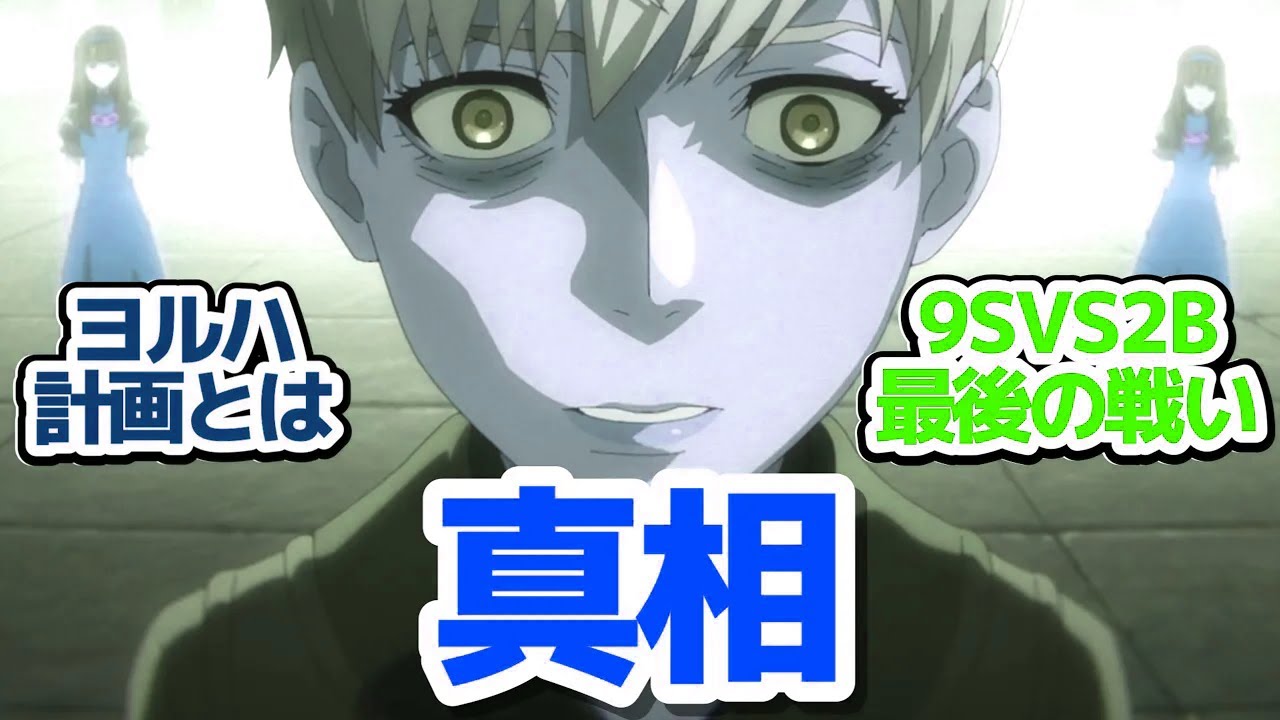 【ニーア 23話】ヨルハ計画の真相―そして9SVS2B、最後の戦いへ『NieR:Automata Ver1.1a 第2クール』第23話反応集＆個人的感想【反応/感想/アニメ/X/考察】