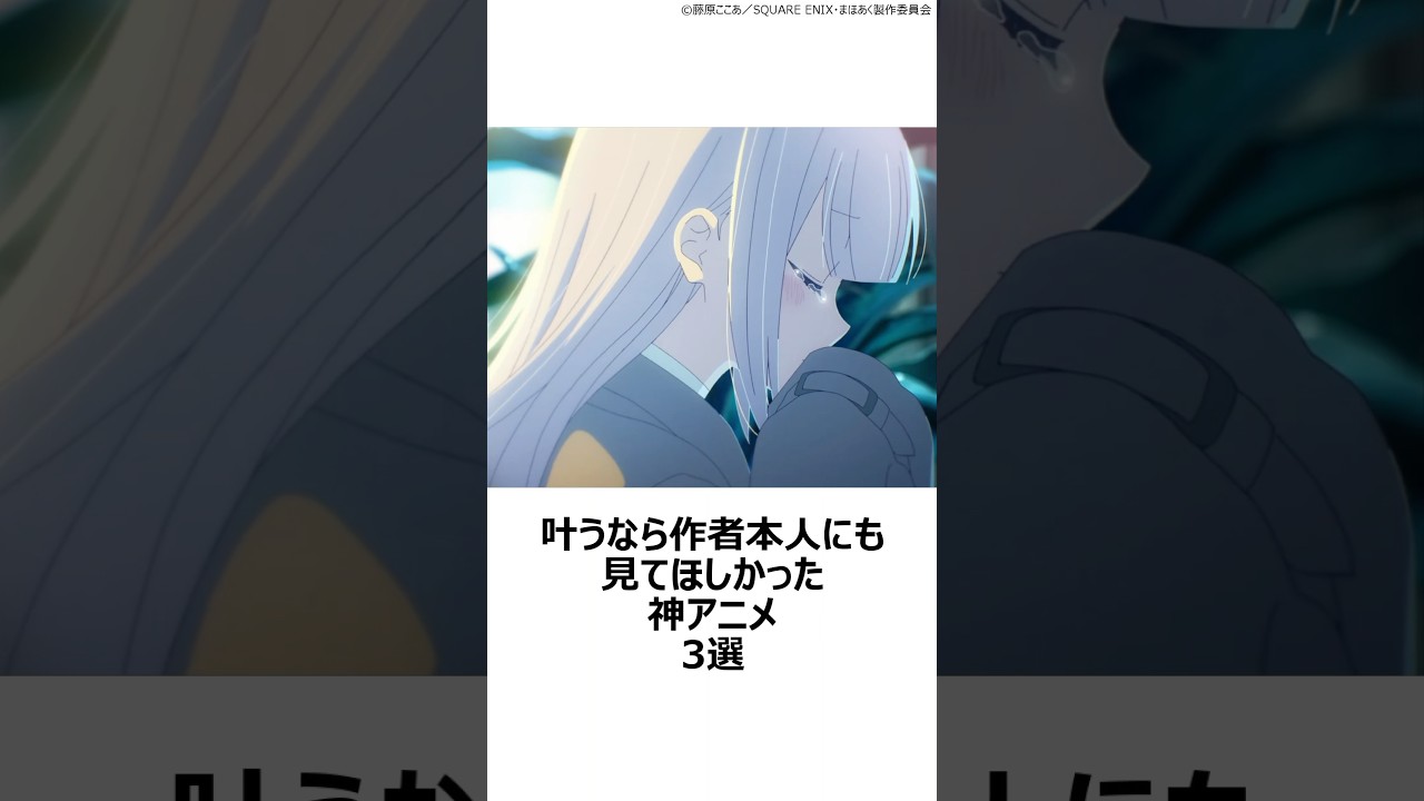 【切望】叶うなら作者本人にも見てほしかった神アニメ3選 ,#おすすめアニメ ,#ミギとダリ ,#俺だけレベルアップな件 ,#かつて魔法少女と悪は敵対していた ,#藤原ここあ ,#佐野菜見 ,