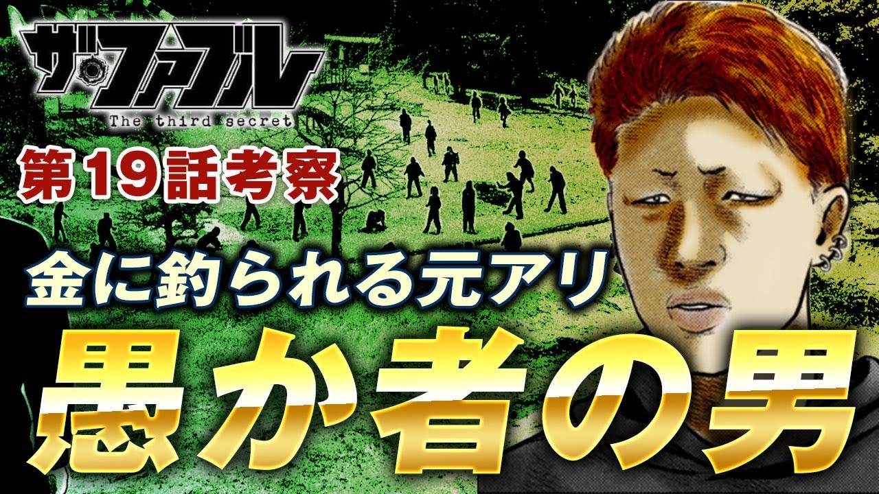 【ザ・ファブル】第三部The third secret第19話を徹底考察！愚か者である大衆の感情に訴えかけるギュー兄ちゃんの計画