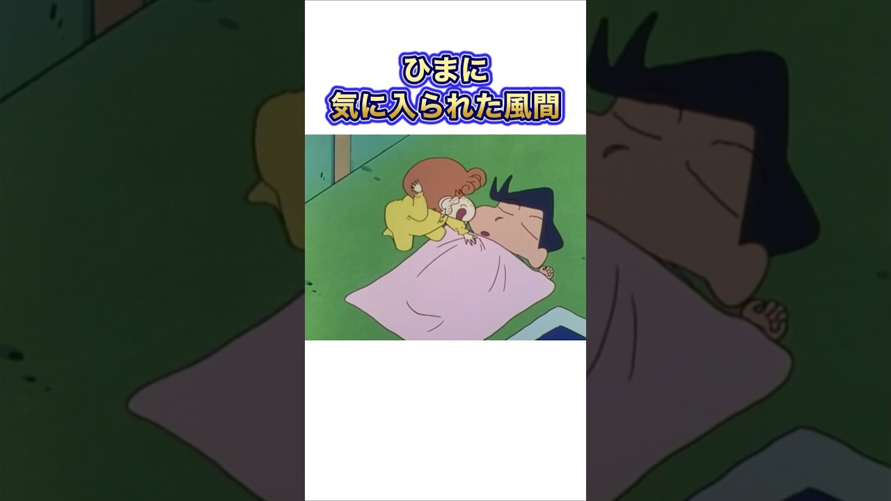 【クレしん】ひまわりの子守りをする風間#shorts