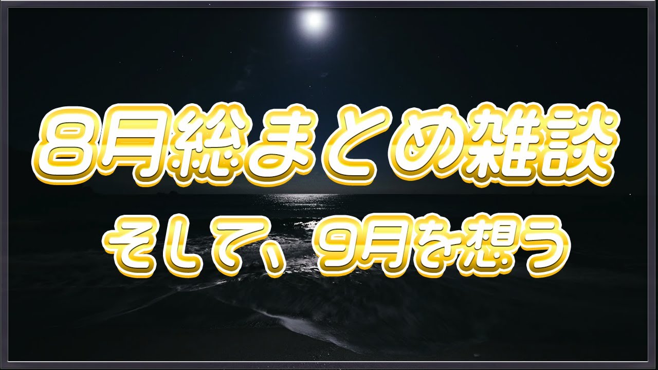 【雑談】8月総括会・8月は色々ありすぎた話＆9月以降にしたいこと🌙（アーカイブ未定）