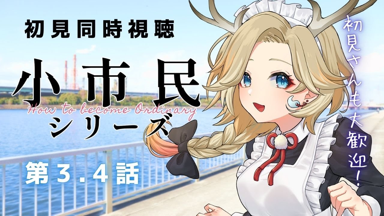 〖 #同時視聴 #小市民シリーズ 〗3・4話 完全初見✨推理得意じゃないけど分かるとスッキリ～🍵初見さんも大歓迎です〖 十神といろ / 個人Vtuber 〗