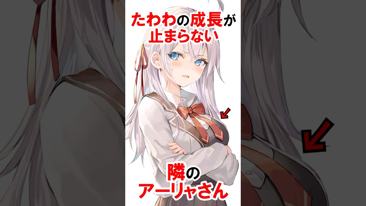 【時々ボソッとロシア語でデレる隣のアーリャさん】成長が止まらないアーリャ #漫画 #アニメ #shorts