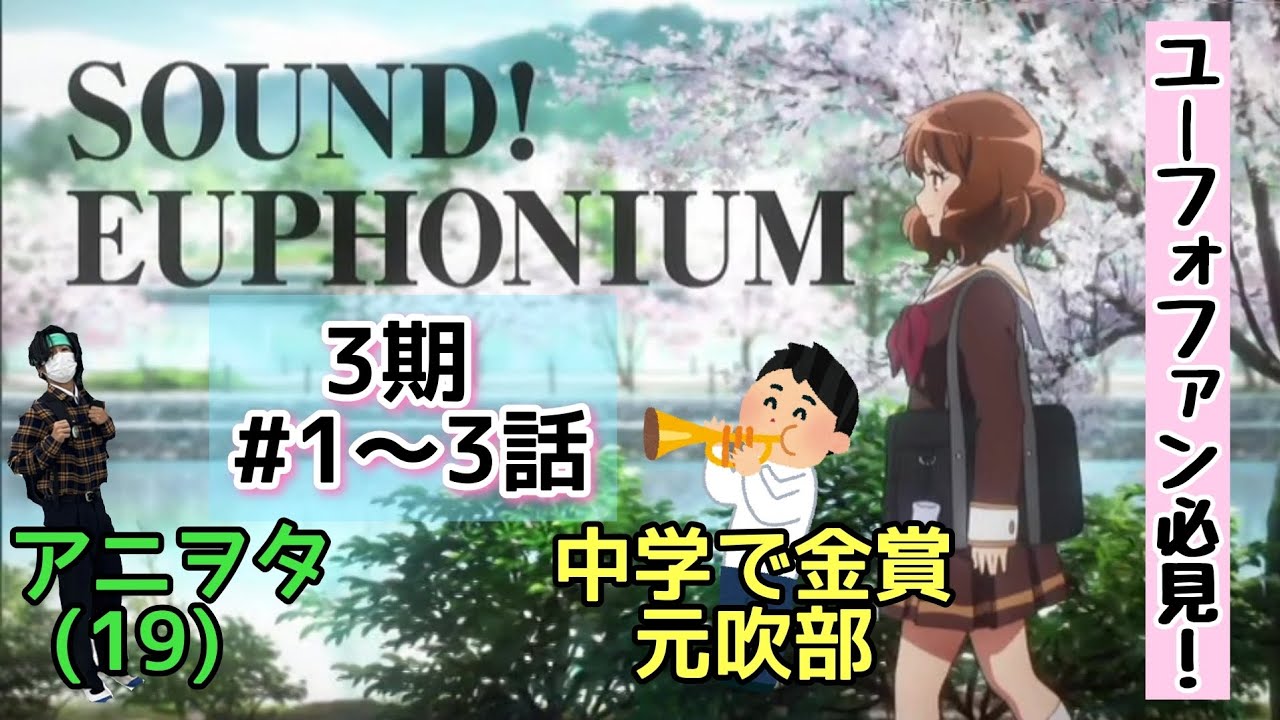 【響け！ユーフォニアム】ふたつの目線で、ユーフォ3期の1話～3話を語る！！