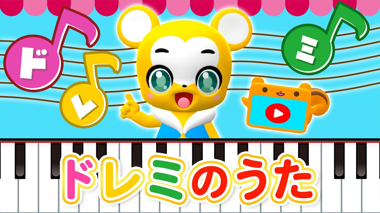【うた】ドレミのうた★こども・童謡・手遊び・キッズ・ダンス★Japanese Children's Song, Nursery Rhymes