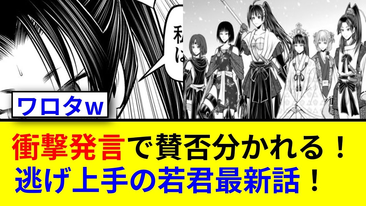 逃げ上手の若君最新話！作者が衝撃発言！賛否は？