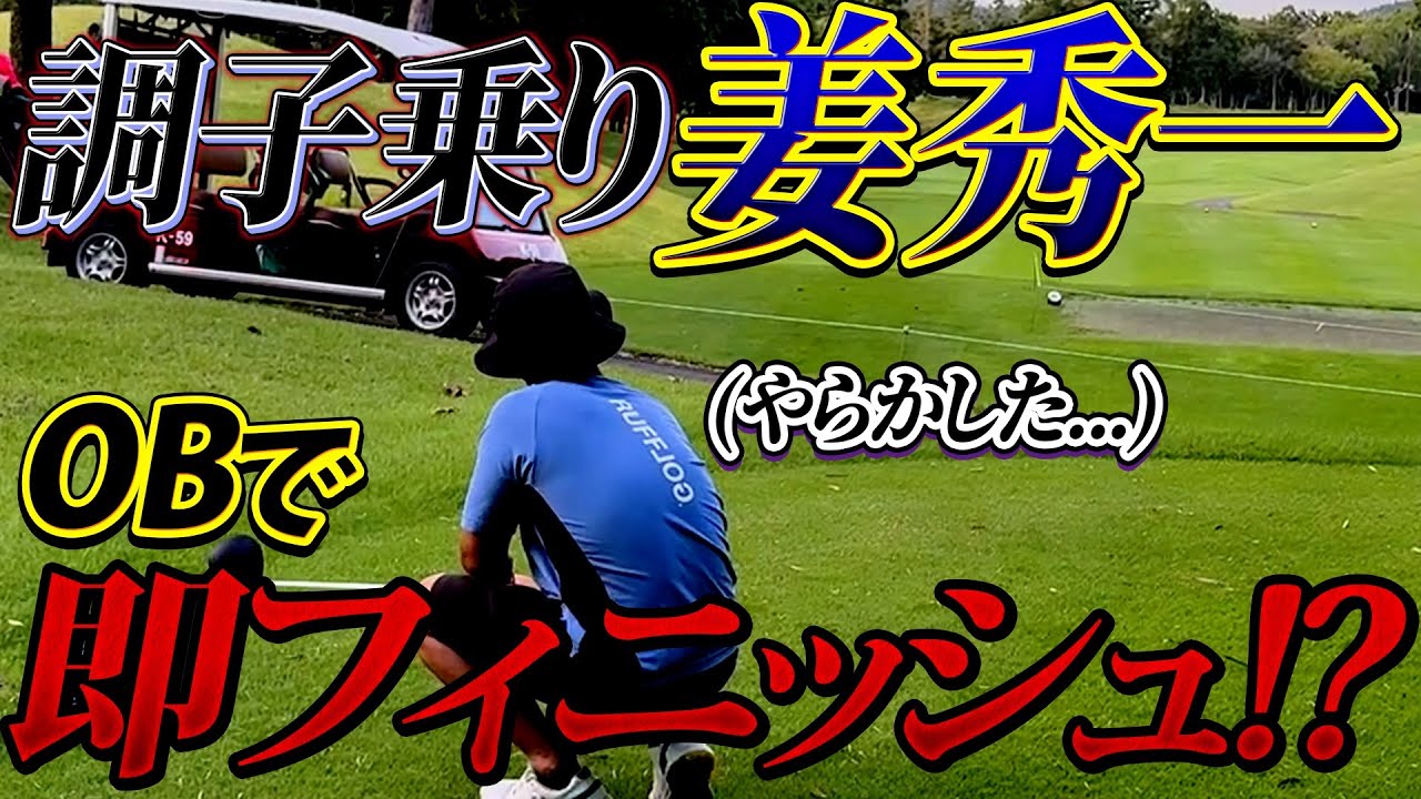 姜秀一が調子に乗ってやらかします！OB即帰宅勝負！