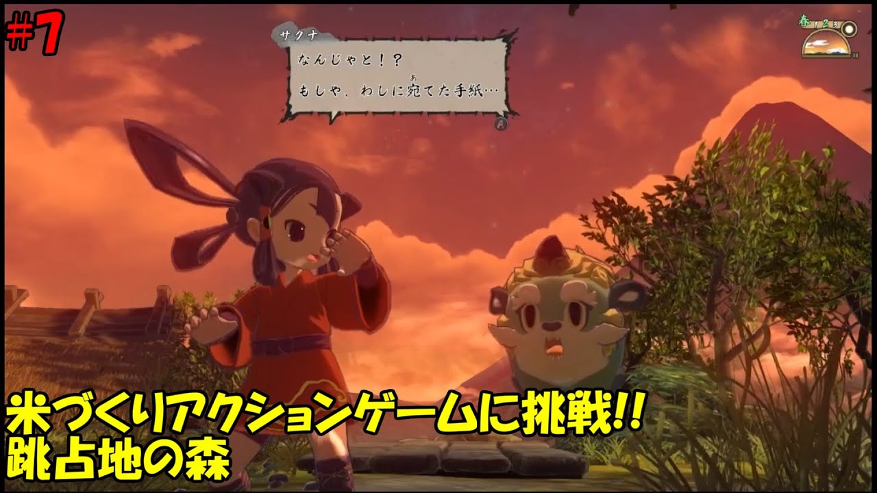 【天穂のサクナヒメ#7】跳占地の森